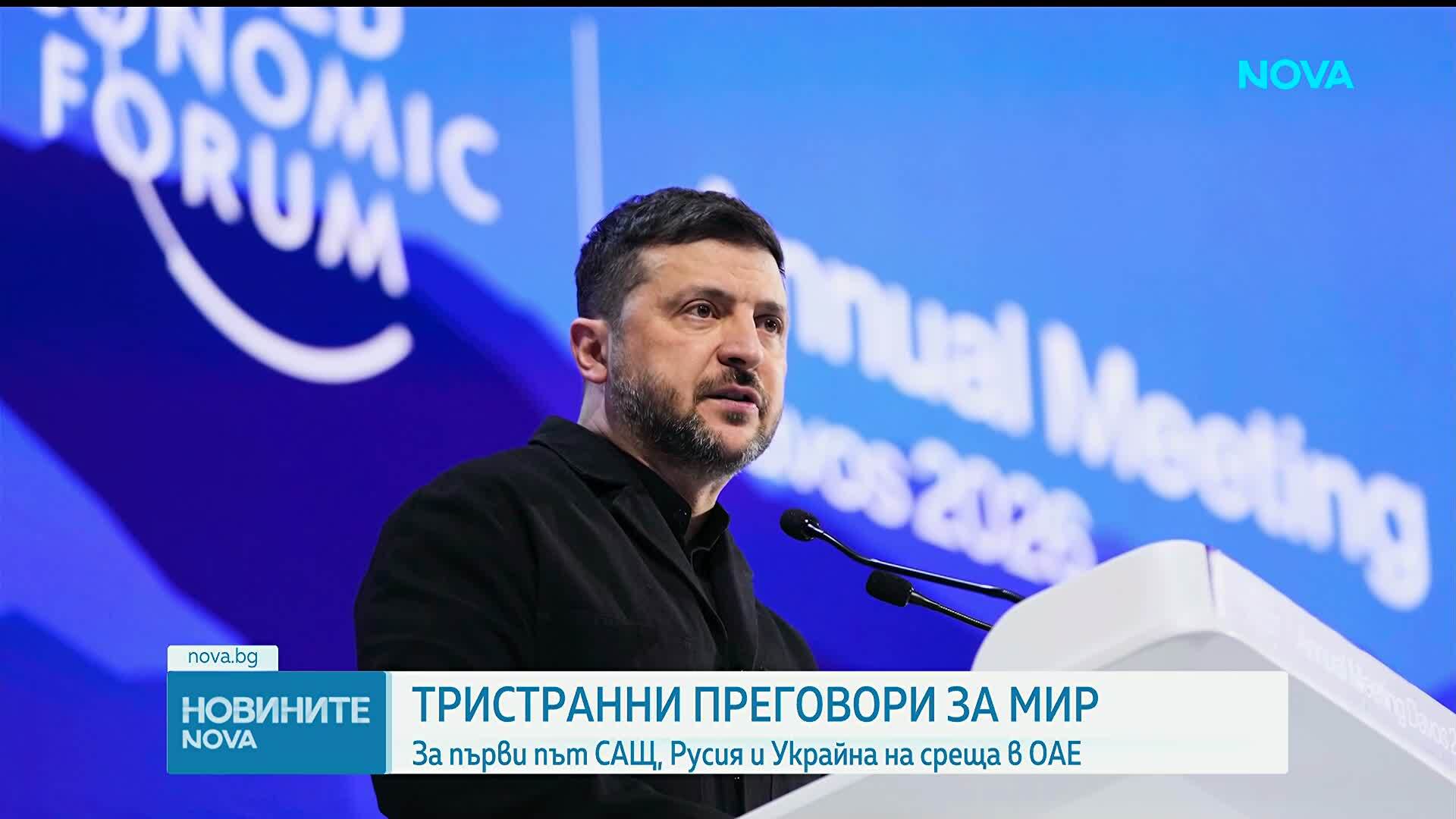 Русия, Украйна и САЩ провеждат тристранна среща в Абу Даби