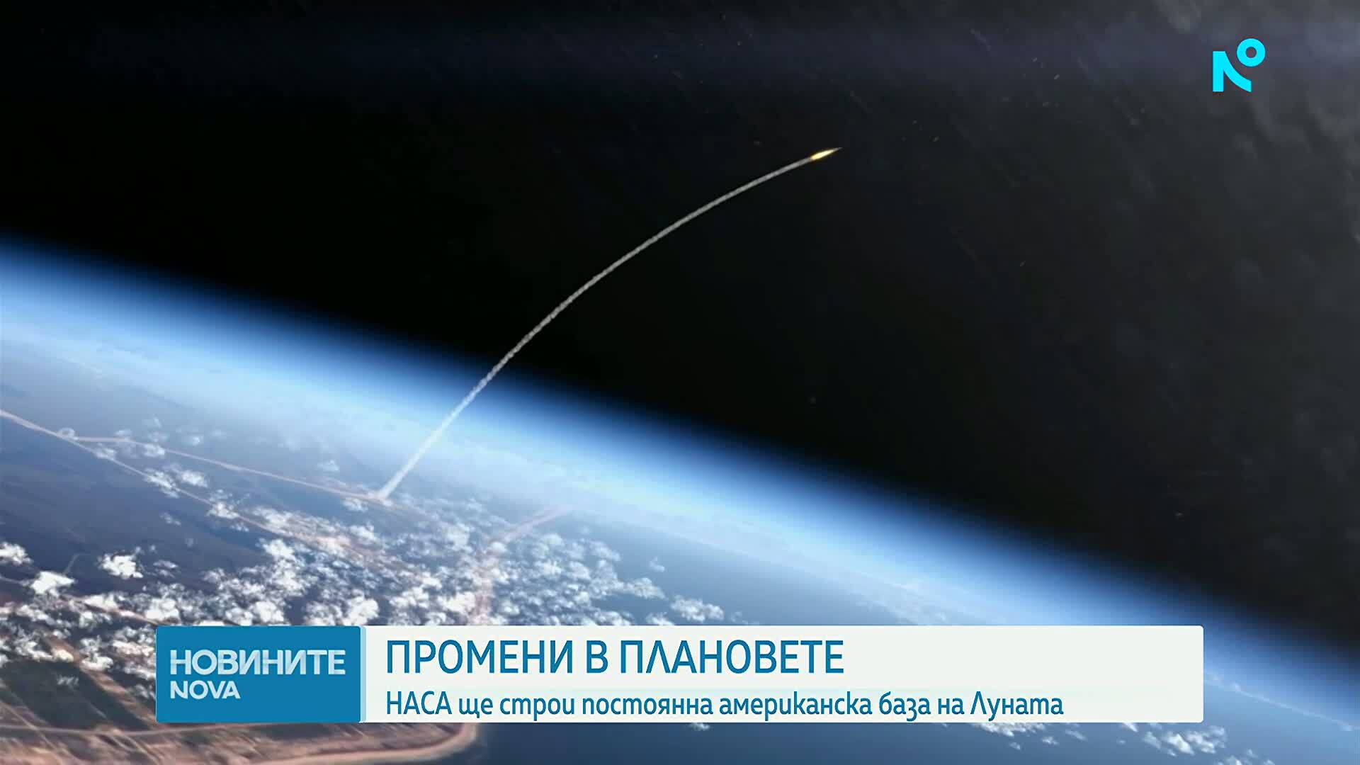 НАСА възнамерява да похарчи 20 милиарда долара за база на Луната