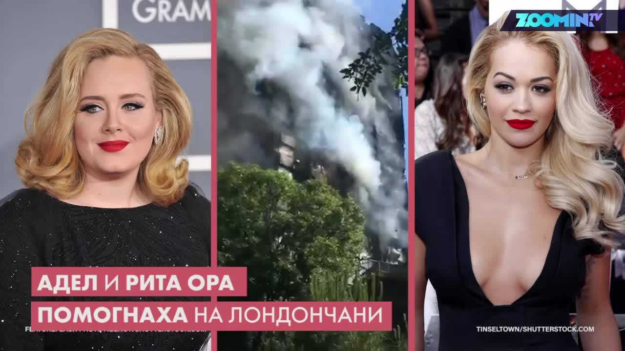 Адел и Рита Ора помогнаха на лондончани