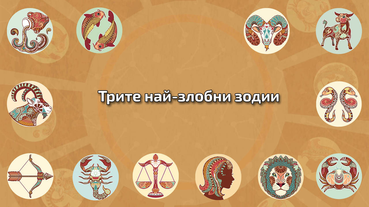 Внимавай с тези, зодии! Те са най-лошите!