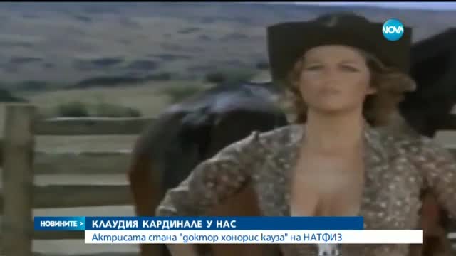 Клаудия Кардинале стана доктор хонорис кауза на НАТФИЗ