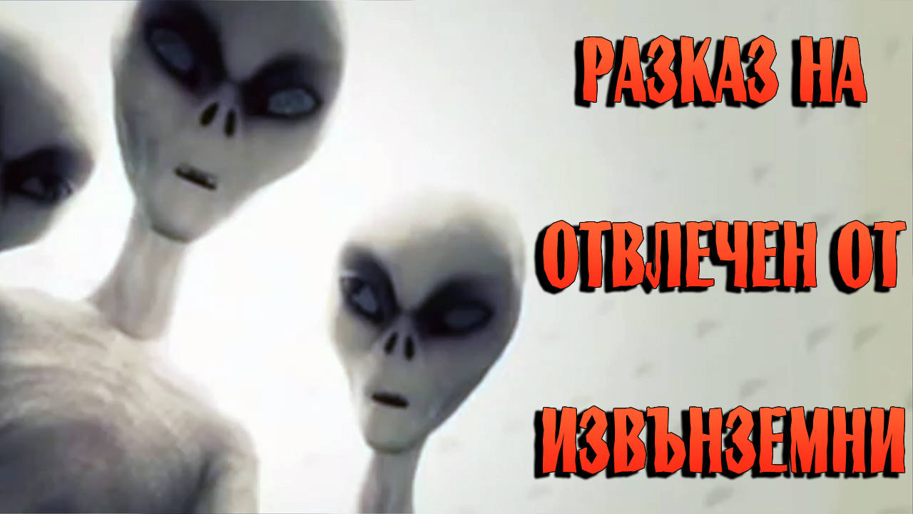 Човек твърди, че е отвличан от извънземни, които са му разкрили тайните на вселената!