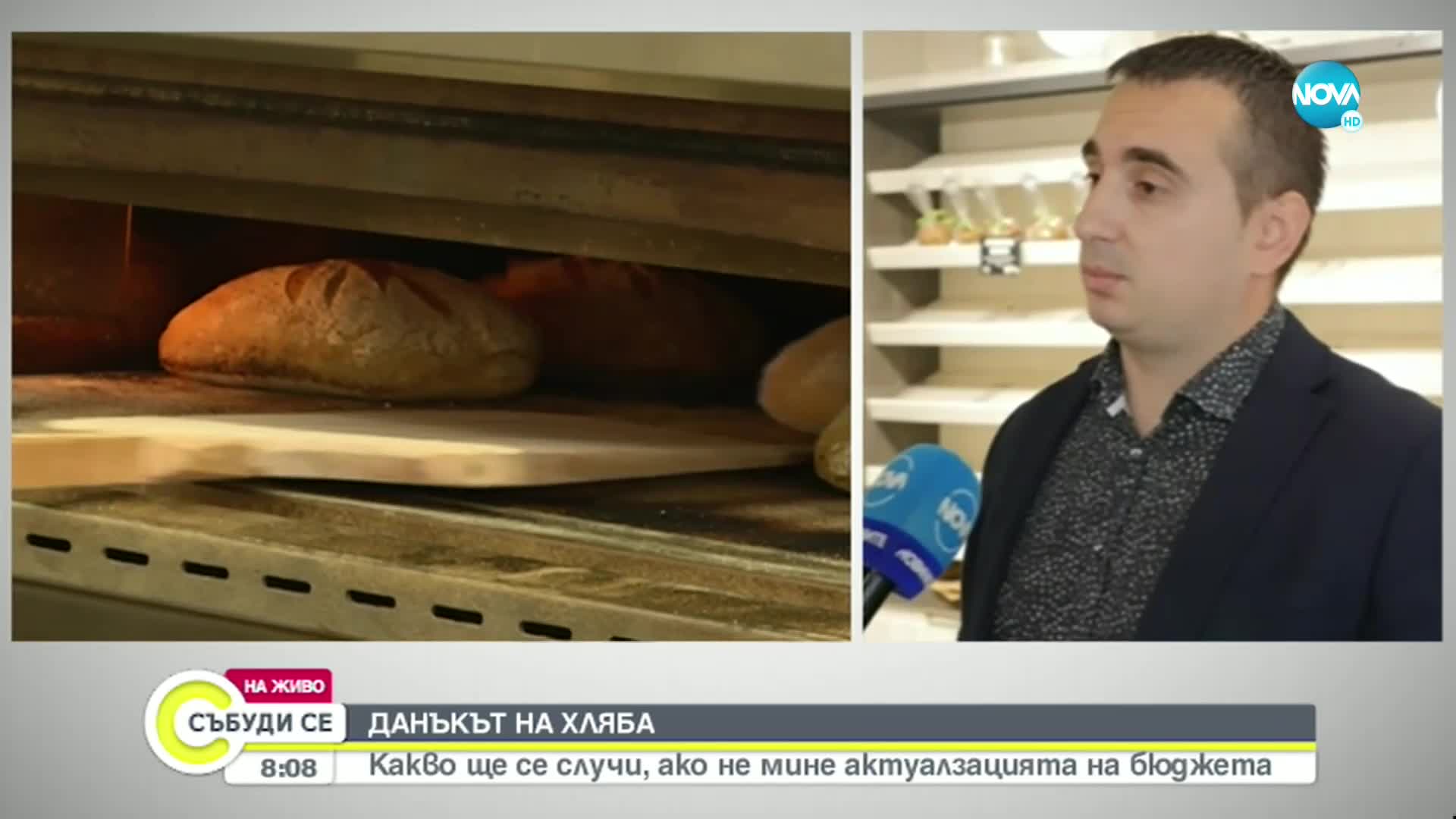 ЦЕНАТА НА ХЛЯБА: От бранша се надяват актуализацията на бюджета да бъде подкрепена в НС