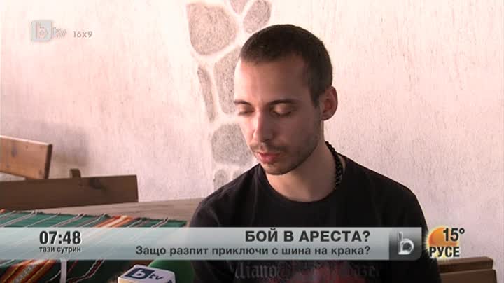 Млад мъж излезе от полицейско управление с шина на крака