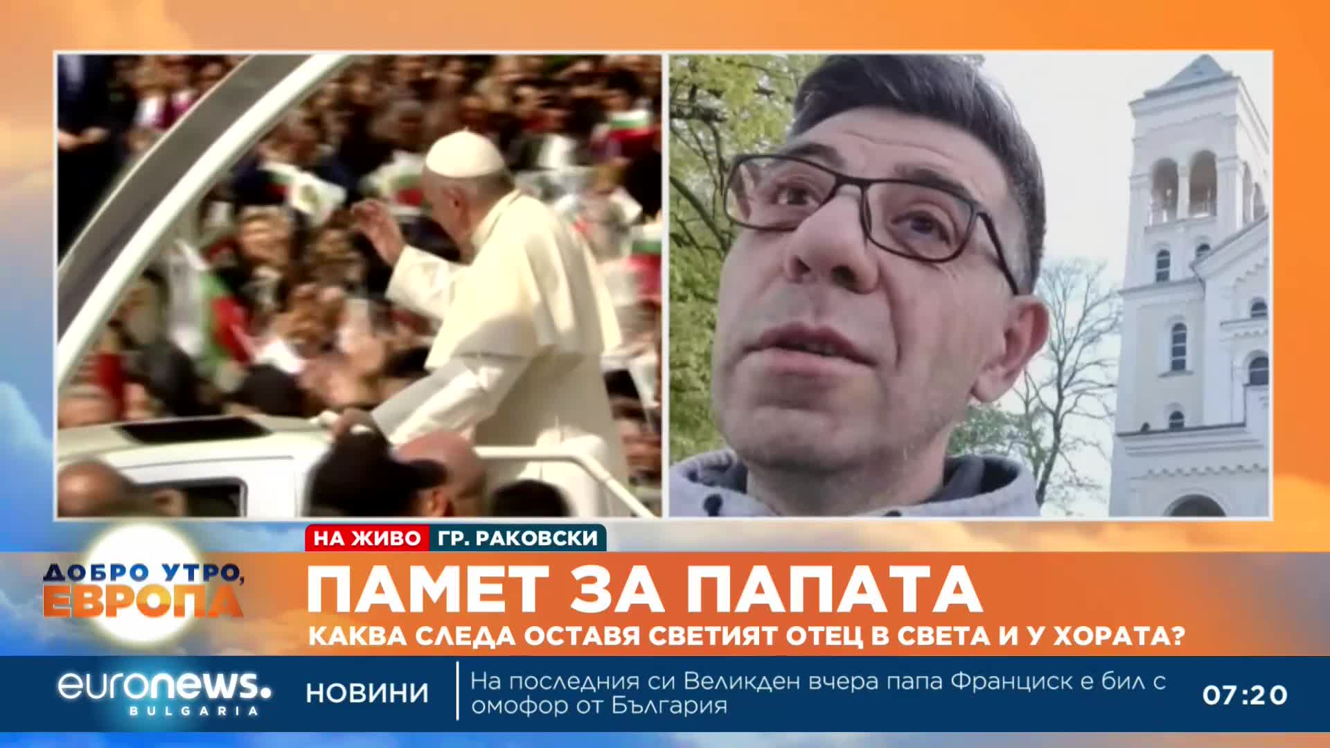 Диригент Милко Петров: Папа Франциск беше скромен и земен човек