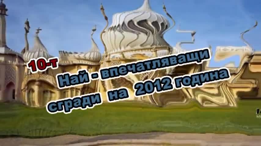 10-те Най-впечатляващи сгради на 2012 година