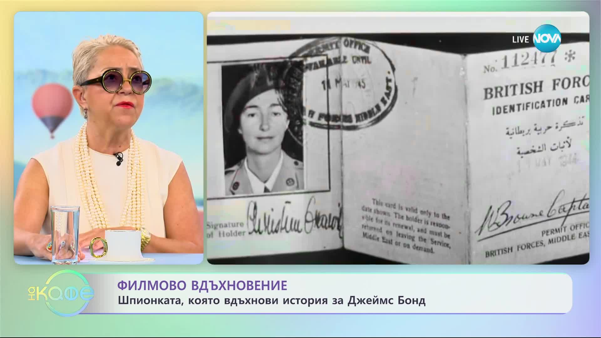 Коя е шпионката, вдъхновила история за Джеймс Бонд