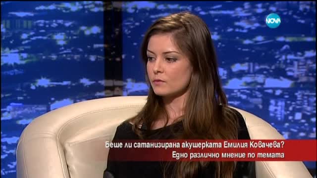 Беше ли сатанизирана акушерката Емилия Ковачева?