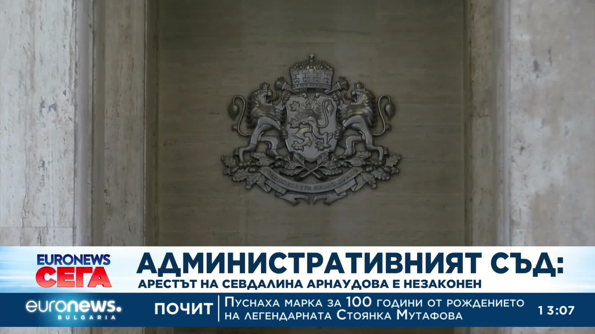 Окончателно: Арестът на Севделина Арнаудова е незаконен