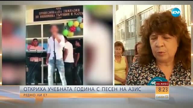 Откриха учебната година с песен на Азис