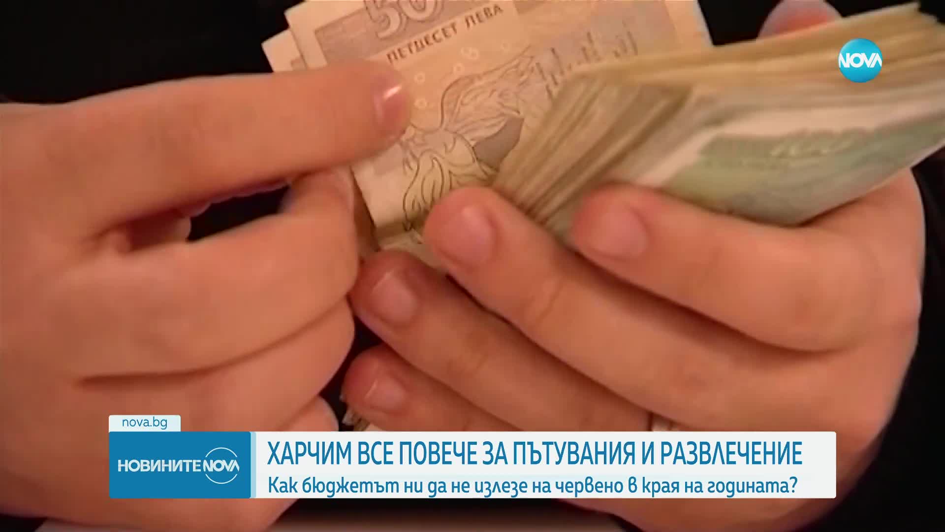 „На твоя страна”: Харчим все повече за пътувания и развлечение