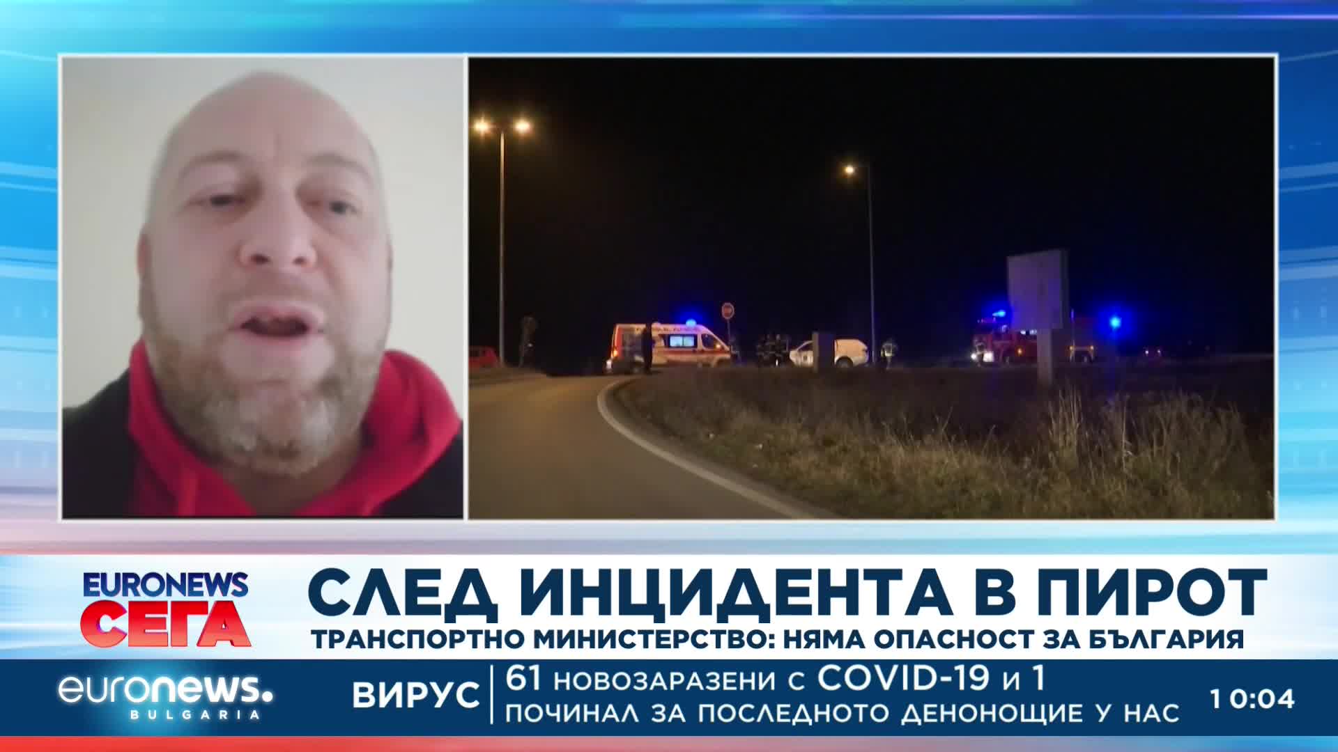 След инцидента в Пирот: Транспортното министерство обяви, че няма опасност за България