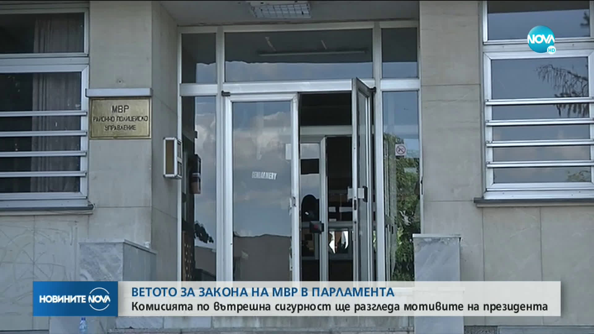 Обсъждат ветото на президента върху Закона за МВР