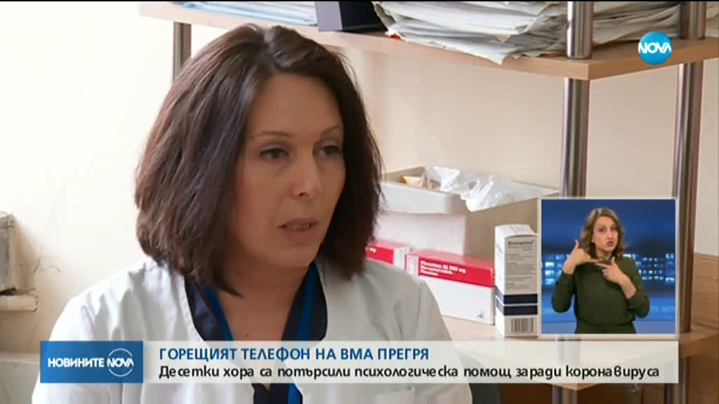 Телефонната линия за психологическа помощ на ВМА прегря