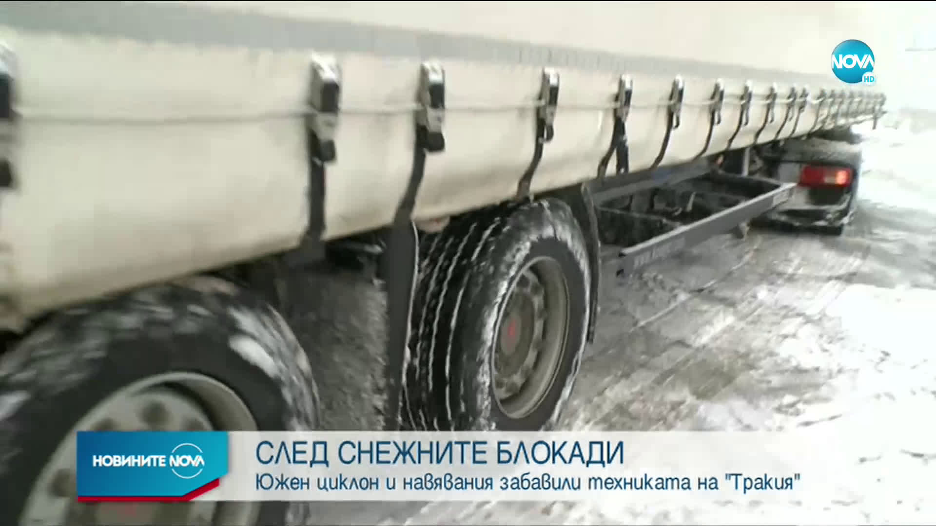 СЛЕД СНЕЖНИТЕ БЛОКАДИ: АПИ обясни защо се забави почистването на АМ "Тракия"