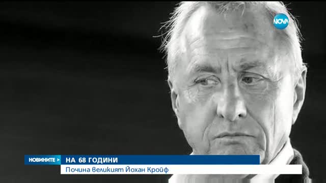 Почина футболната легенда Йохан Кройф