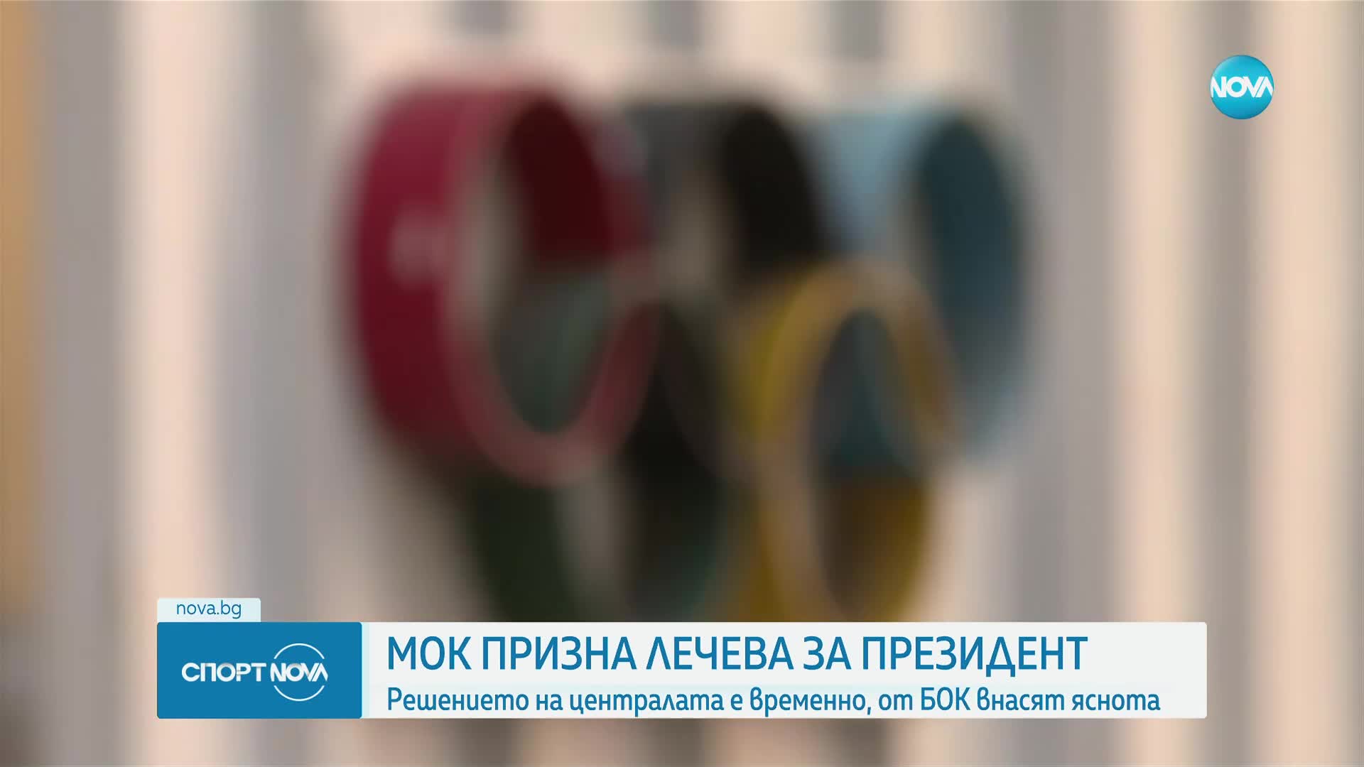 МОК призна Лечева за президент