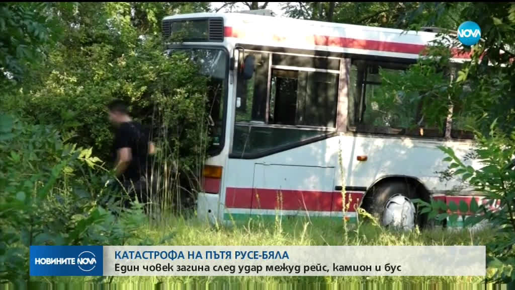 Един човек загина при катастрофа на пътя Русе-Бяла