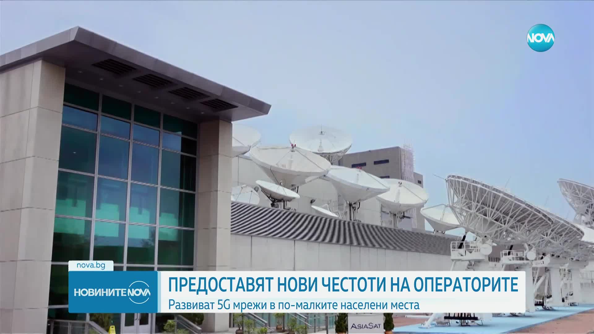 Предоставят нови честоти на операторите