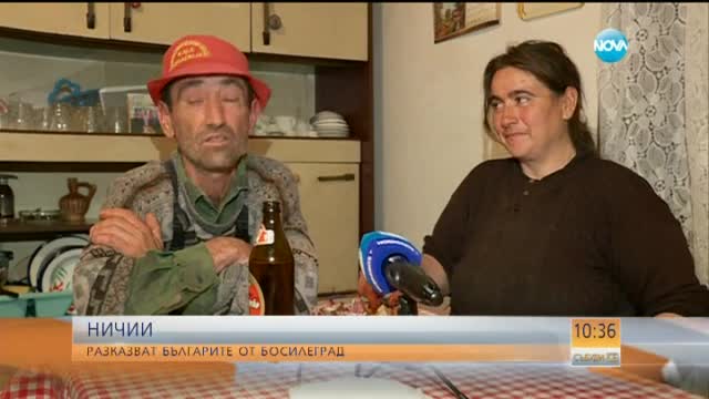 Живот в нищета – разказ на българите в Босилеград
