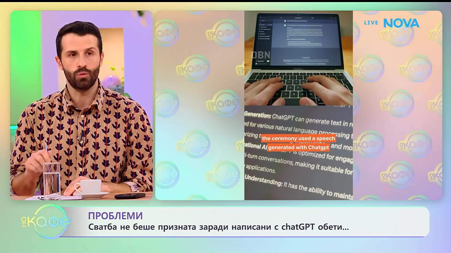 Сватба не беше призната, заради написани с ChatGPT обети - „На кафе“ (14.01.2026)