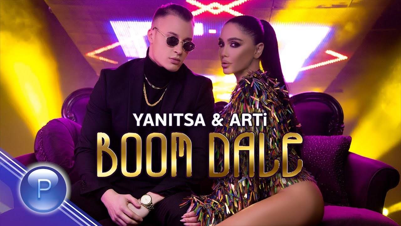 Яница и АРТи - Бум Дале, 2018