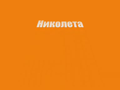 ( 14) Коя Е По - Секси Андреа Или Николета Лозанова ?