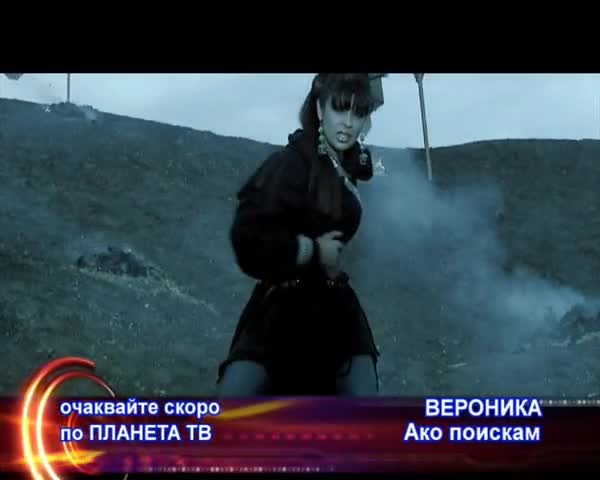 Вероника - Ако Поискам [planeta Mobile]