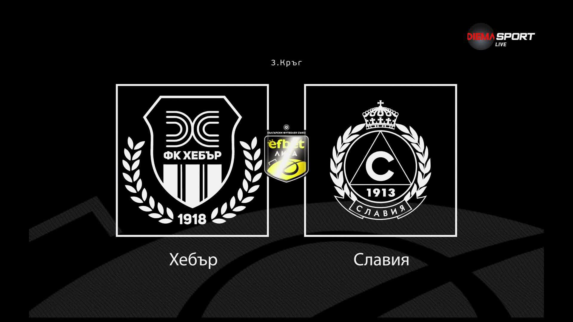Преди кръга: Хебър - Славия