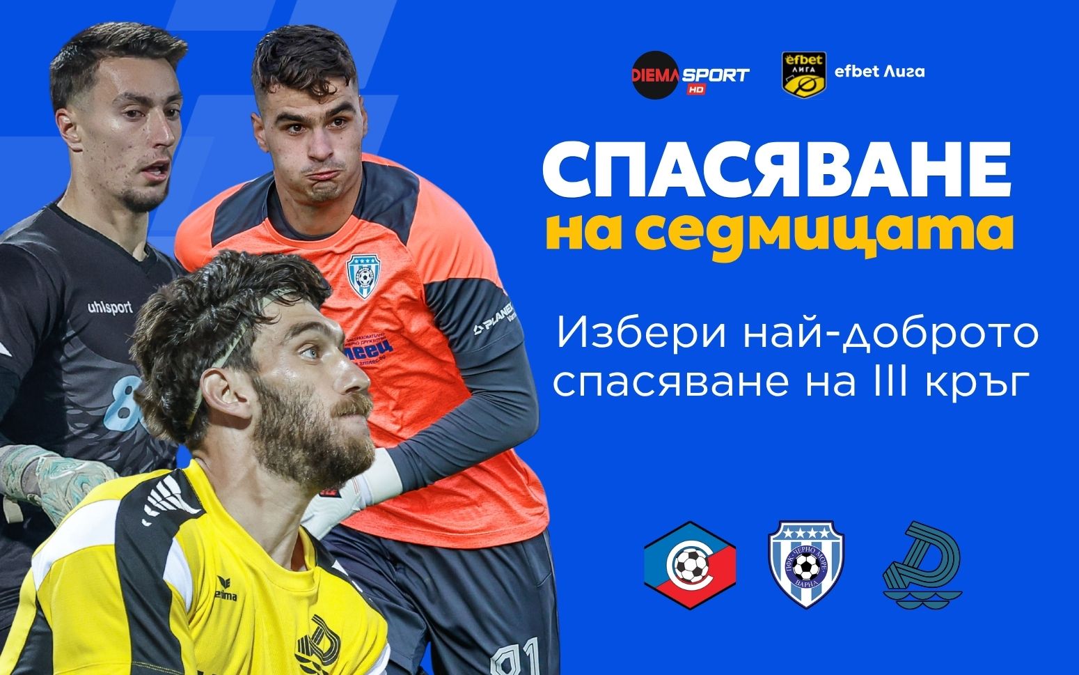 Трите предложения за Спасяване на седмицата #3