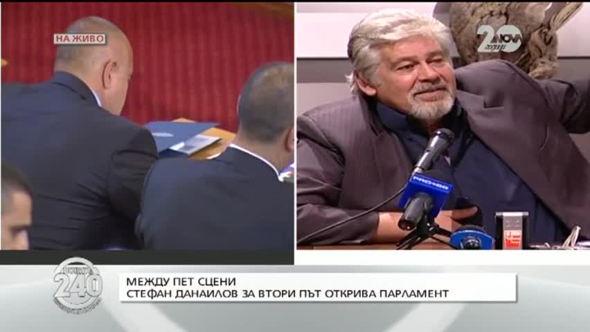 Между пет сцени: Стефан Данаилов за втори път открива парламент