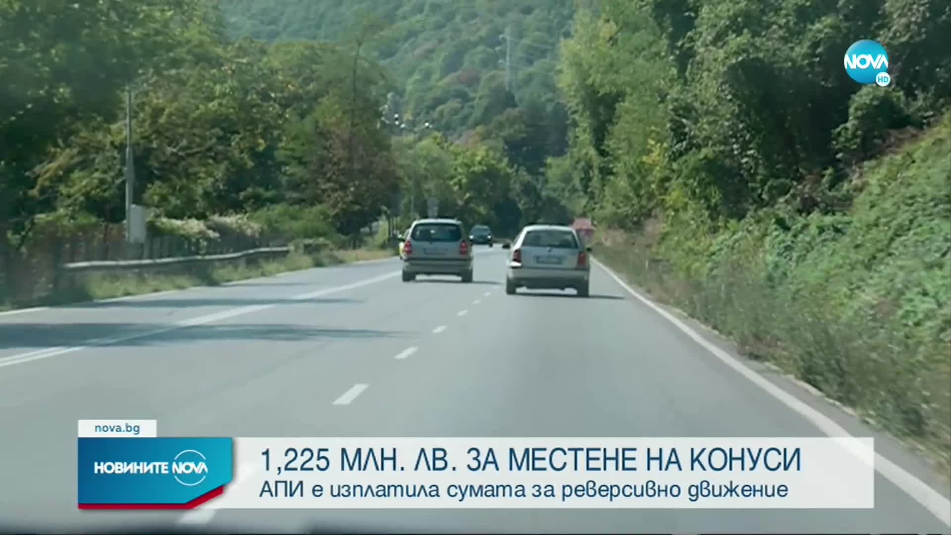 От АПИ са платили над 1 млн. лв. за местене на конуси и пътни знаци