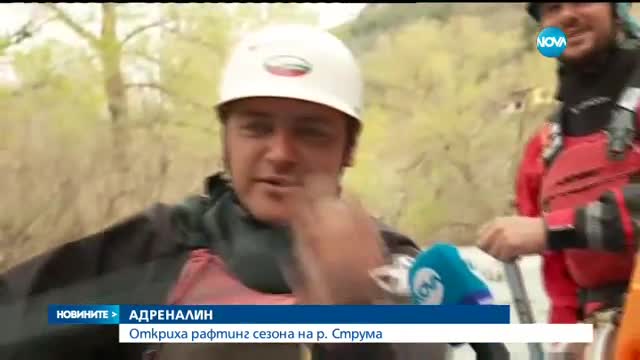 Откриха рафтинг сезона по Струма