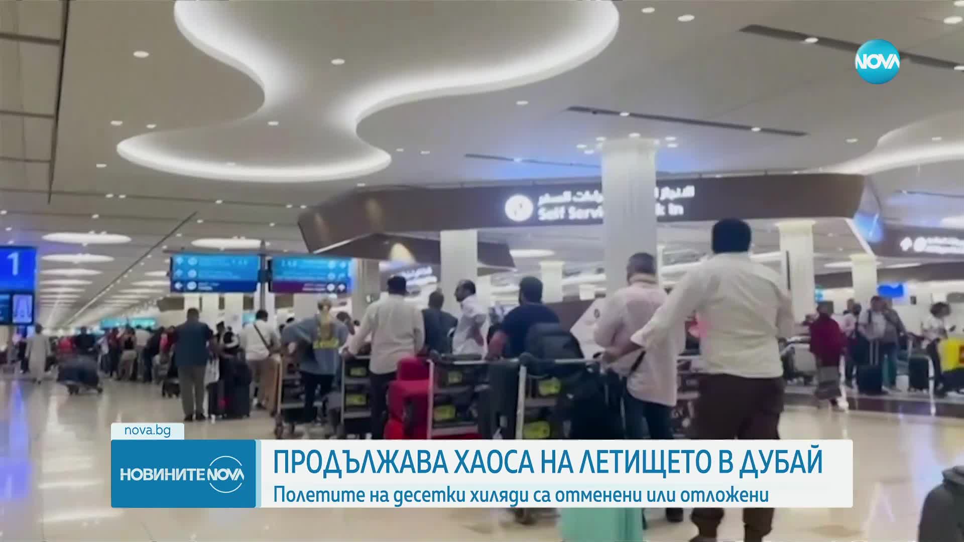 Продължава хаосът на международното летище в Дубай