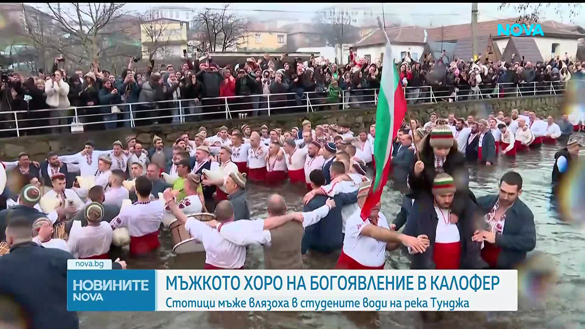 На Богоявление: Мъжкото хоро се изви във водите на Тунджа
