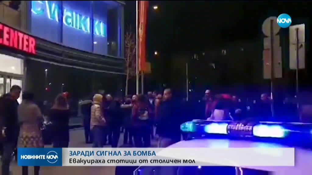 Полицията евакуира търговски център в София