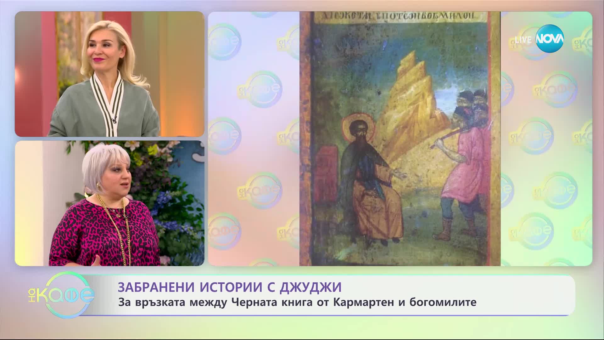 Забранени истории с Джуджи: Черната книга от Кармартен и крал Артур - „На кафе“ (14.05.2024)