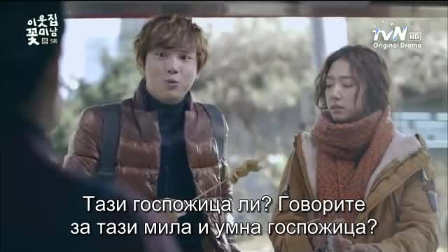 Flower Boy Next Door E05 / Моят Красив Съсед Е05