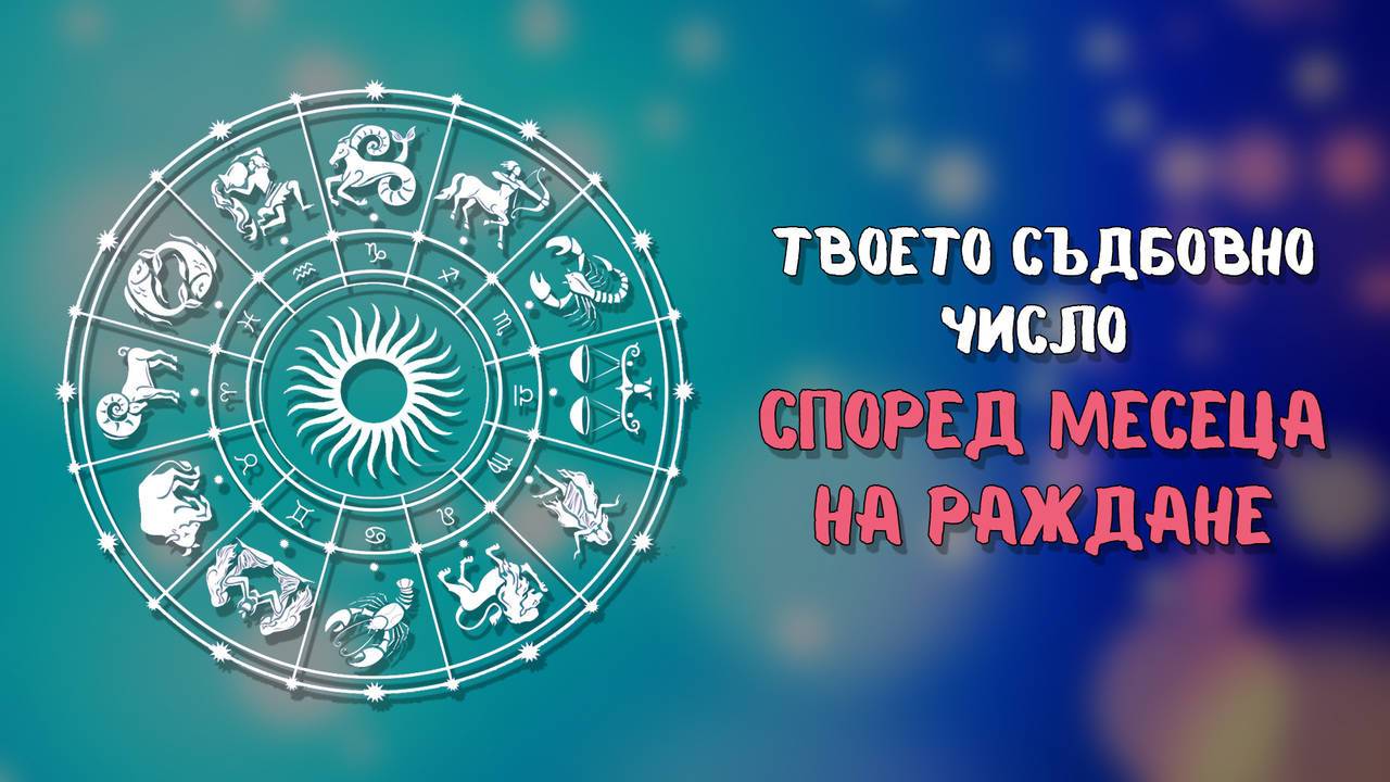 Твоето съдбовно число според месеца на раждане