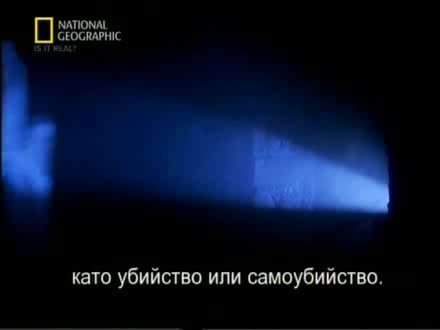 Is it real - Дове - National Geographic  Бг sub а12