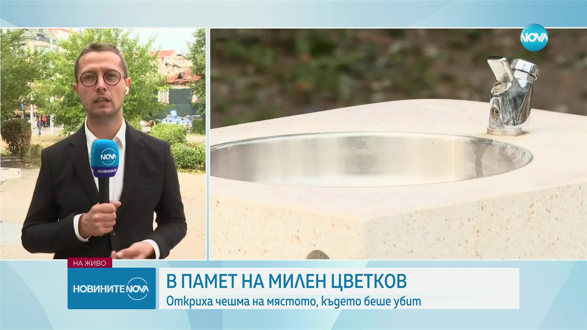 Откриха чешма в памет на Милен Цветков