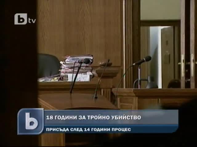 Осъдиха мъж на 18 години затвор след 16 години дела