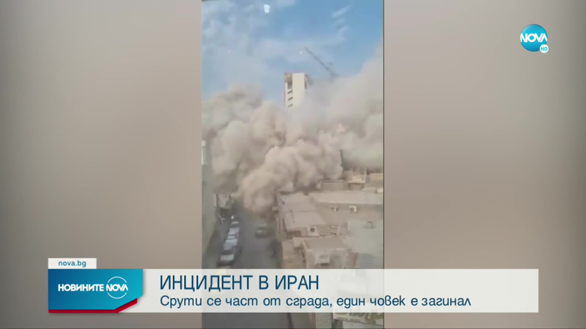 Част от сграда се срути в иран, има загинал