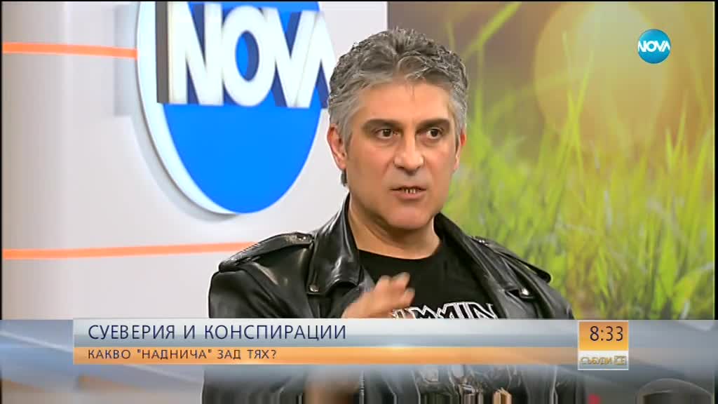 Суеверни ли са българите?