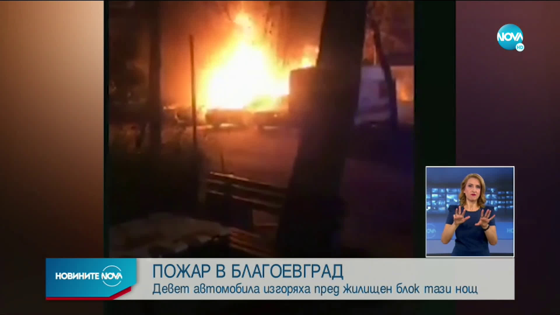 9 коли са горяли на паркинг в Благоевград