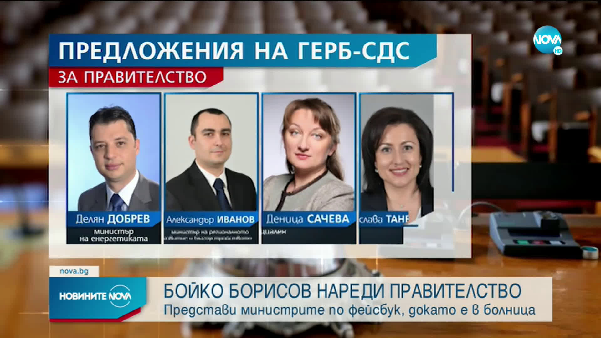 Борисов обяви министрите в проектокабинета „Митов”