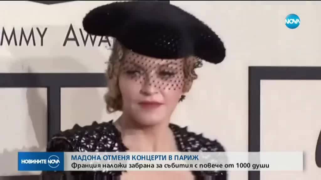 Мадона отмени още два концерта в Париж