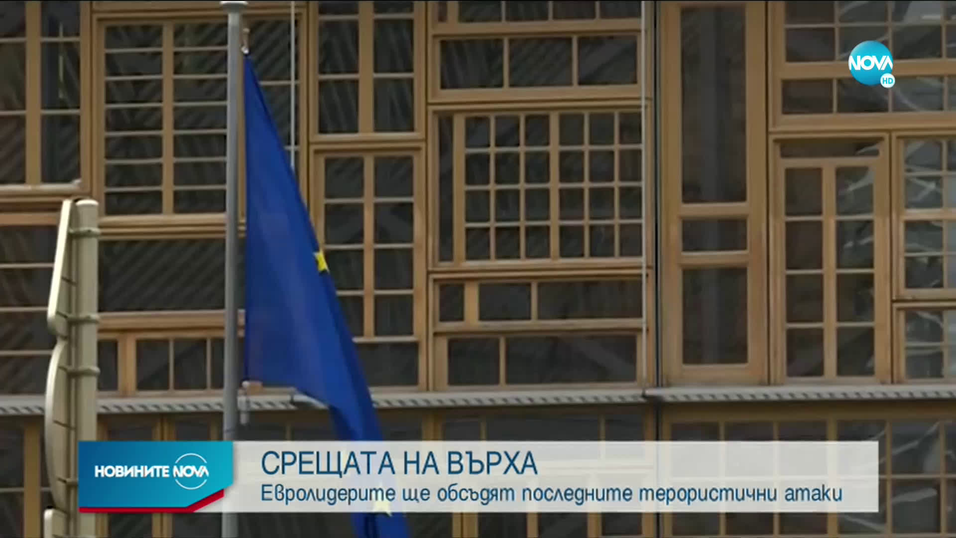 Евролидерите ще обсъдят последните терористични атаки