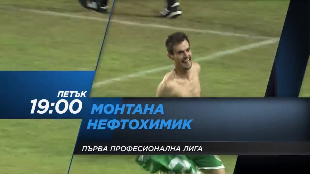 Футбол: Монтана – Нефтохимик на 16 септември по DIEMA SPORT2