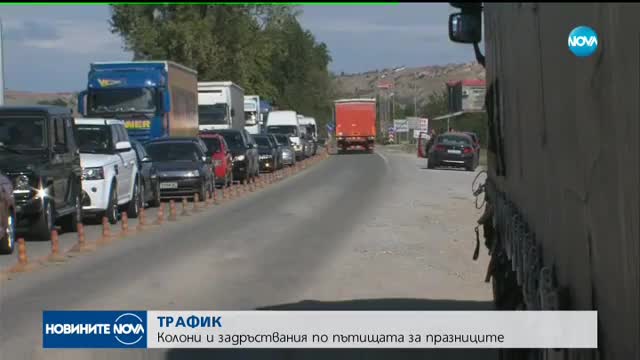 ТРАФИК: Колони и задръствания по пътищата в първия празничен ден